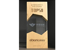 全球跨境电商新势力数字化赋能精英