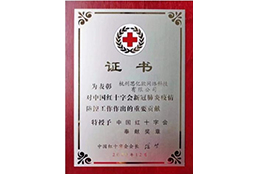 中国红十字会贡献奖章