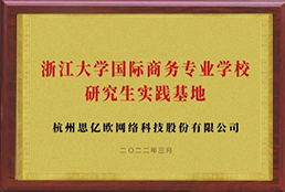 浙江大学研究生实践基地