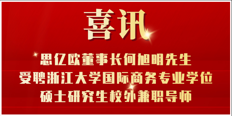 喜讯丨STAKE中国官方网站董事长何旭明先生受聘浙江大学国际商务专业学位硕士研究生校外兼职导师