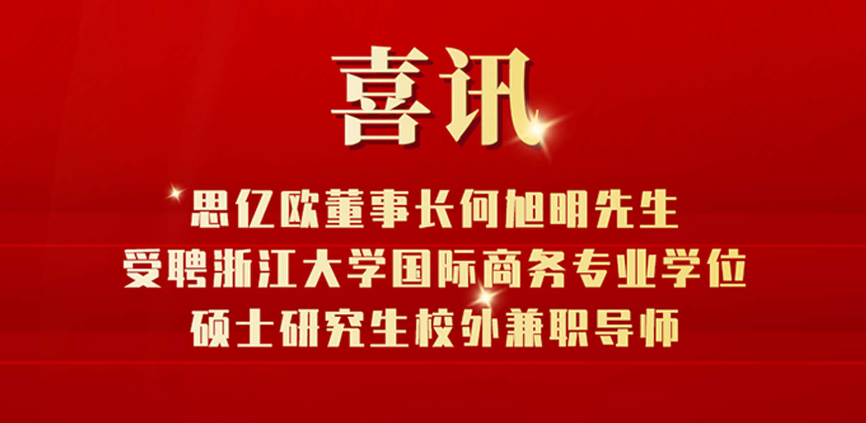 喜讯丨STAKE中国官方网站董事长何旭明先生受聘浙江大学国际商务专业学位硕士研究生校外兼职导师