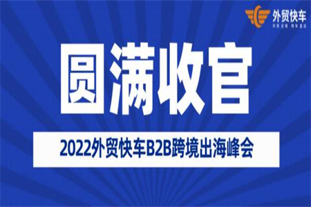 2022��ó�쳵B2B�羳�������Բ���չ�