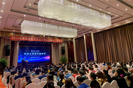 外贸快车2020外贸大课堂【西安站】圆满落幕!