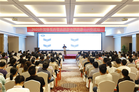 外贸快车2020外贸大课堂【宁波站】圆满落幕!