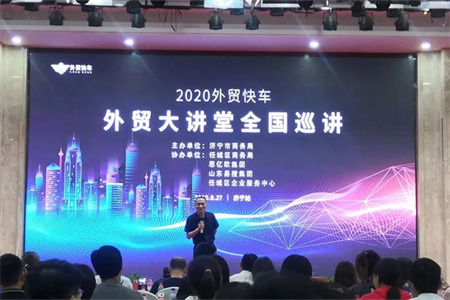 外贸快车2020外贸大课堂【济宁站】圆满落幕!