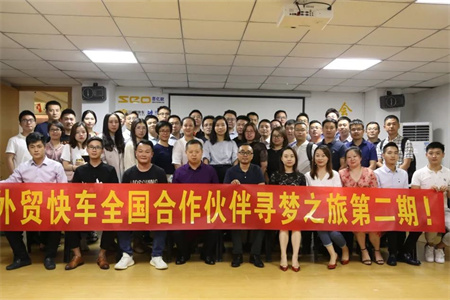 外贸快车天下合作伙伴“寻梦之旅”第二期圆满竣事