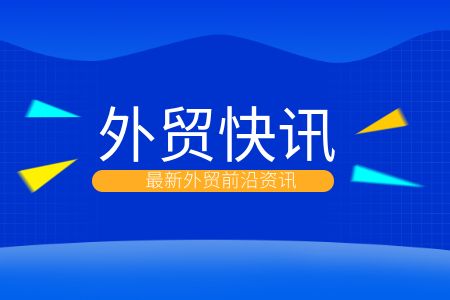 外贸稳量提质向“新”行