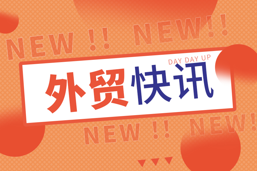 站稳20万亿！上半年中外洋贸稳中有增 优中有升