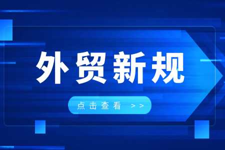 3月外贸新规落地！这些转变直接影响你的订单